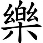 Symbole chinois du bonheur