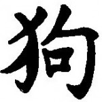 Symbole astrologique chinois du chien