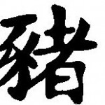 Symbole astrologique chinois du cochon