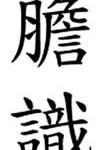 Symbole chinois du courage