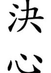 Symbole chinois de la détermination