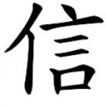 Symbole chinois de la foi