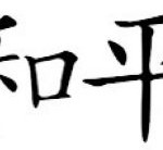 Symbole chinois de la paix
