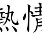 Symbole chinois de la passion