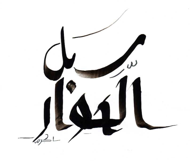 Motif de calligraphie arabe