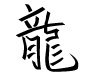 Symbole Chinois dragon pour tattoo