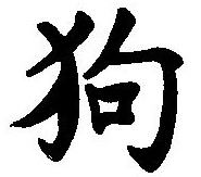 Symbole astrologique chinois du chien