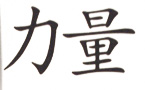 Symbole chinois de la force
