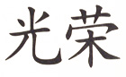 Symbole chinois de l'honneur