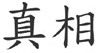 Symbole chinois de la vérité