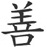 Symbole chinois de la vertue