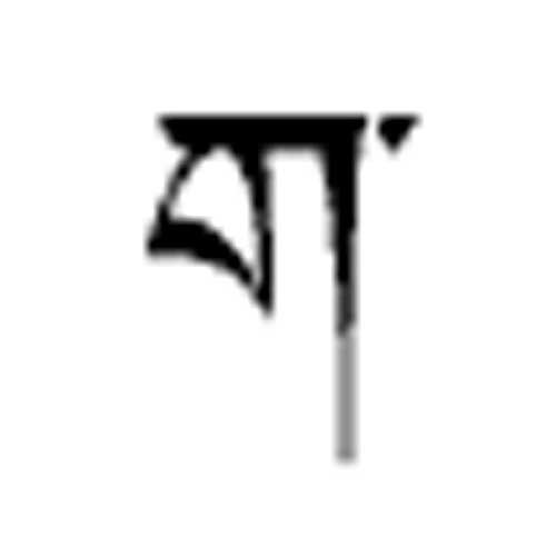 Modèle tatouage écriture tibétain - lettre alphabet G'A