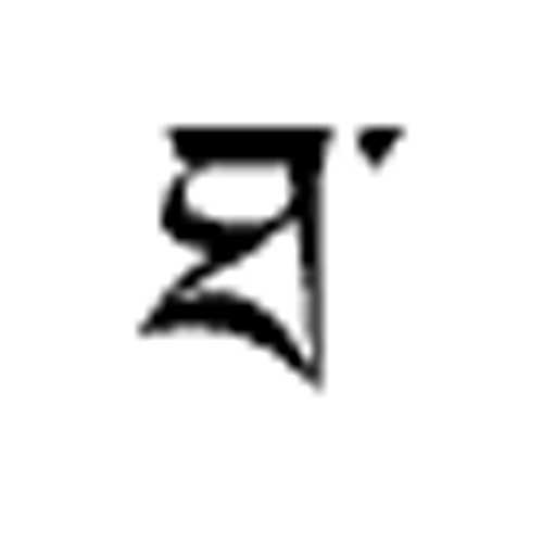 Modèle tatouage écriture tibétain - lettre alphabet T'A
