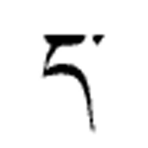 Modèle tatouage écriture tibétain - lettre alphabet D'A