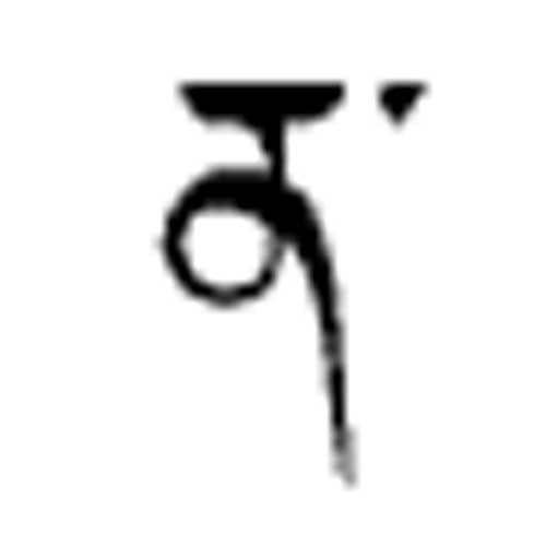 Modèle tatouage écriture tibétain - lettre alphabet NA