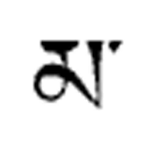 Modèle tatouage écriture tibétain - lettre alphabet MA