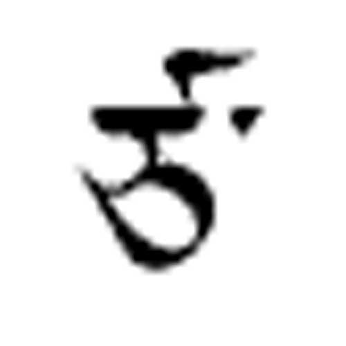 Modèle tatouage écriture tibétain - lettre alphabet TS'A