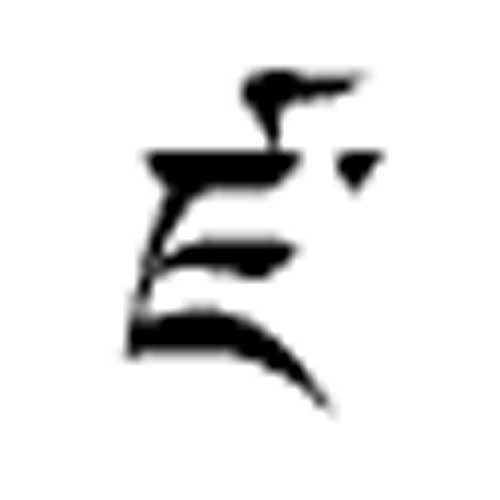 Modèle tatouage écriture tibétain - lettre alphabet DZ'A