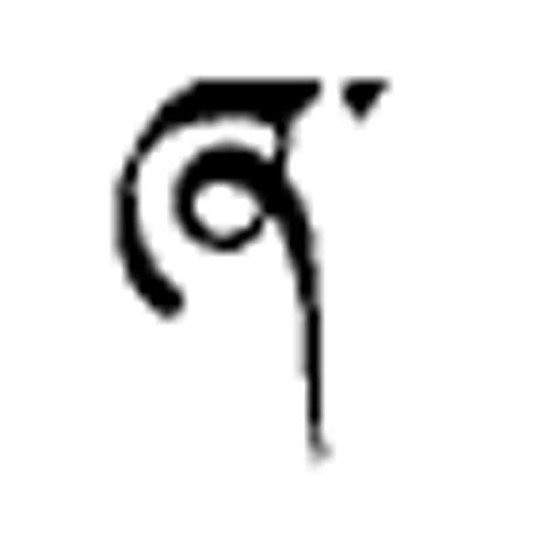 Modèle tatouage écriture tibétain - lettre alphabet ZHA