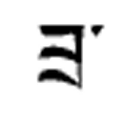 Modèle tatouage écriture tibétain - lettre alphabet ZA