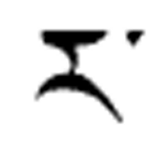 Modèle tatouage écriture tibétain - lettre alphabet RA